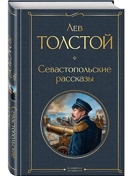 Севастопольские рассказы - купить в магазине Кассандра, фото, 9785042299704, 