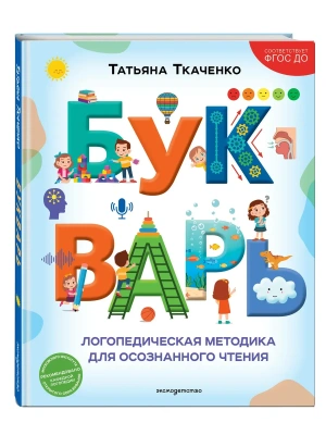Букварь. Логопедическая методика для осознанного чтения — фото, ISBN 9785042436697