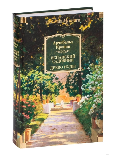 Испанский садовник. Древо Иуды- купить в магазине Кассандра, фото, 9785389215184, 
