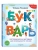 Букварь. Логопедическая методика для осознанного чтения — фото, ISBN 9785042436697