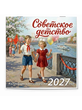 Календарь 2027. Советское детство - купить в магазине Кассандра, фото, 9785042395543, 