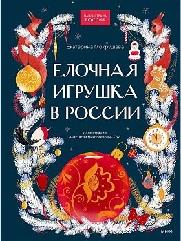 Елочная игрушка в России — фото, ISBN 9785002813285