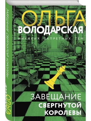 Завещание свергнутой королевы- купить в магазине Кассандра, фото, 9785042304514, 