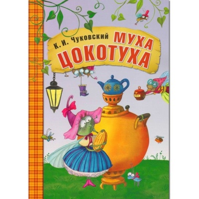 Сказки К.И. Чуковского. Муха-Цокотуха (книга в мягкой обложке) — фото, ISBN 9785431507045