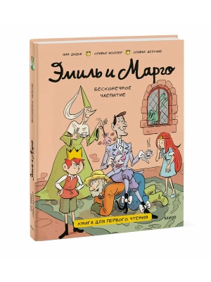 Эмиль и Марго. Бесконечное чаепитие. Книга для первого чтения- купить в магазине Кассандра, фото, 9785002810925, 