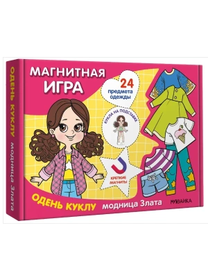 Магнитная игра. Одень куклу. Модница Злата- купить в магазине Кассандра, фото, 9785431543043, 