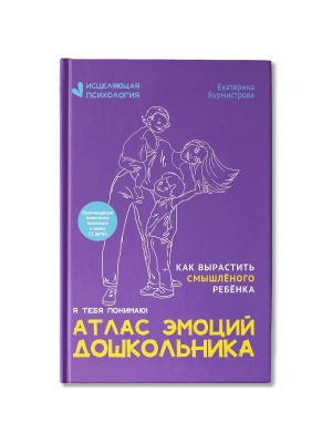 Атлас эмоций дошкольника — фото, ISBN 9785222389881
