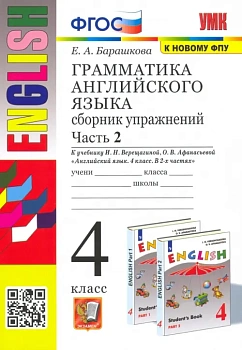 Грамматика английского языка.Сборник упражнений.4.ВЕРЕЩАГИНА.Ч.2.ФГОС (к новому ФПУ) — фото, ISBN 9785377165606