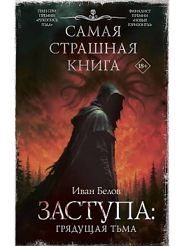 Самая страшная книга. Заступа: Грядущая тьма - купить в магазине Кассандра, фото, 9785171779689, 