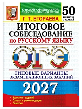 ОГЭ 2027. 50 ТВЭЗ. РУССКИЙ ЯЗЫК. ИТОГОВОЕ СОБЕСЕДОВАНИЕ. 50 ВАРИАНТОВ. ТИПОВЫЕ ВАРИАНТЫ ЭКЗАМЕНАЦИОН — фото, ISBN 9785377230311