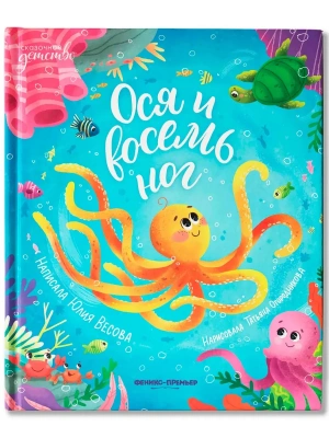 Ося и восемь ног — фото, ISBN 9785222443705