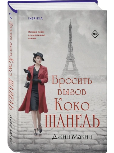Бросить вызов Коко Шанель- купить в магазине Кассандра, фото, 9785041949655, 