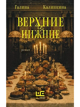 Верхние и нижние - купить в магазине Кассандра, фото, 9785171848224, 
