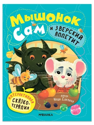 Интерактивная сказкотерапия. Мышонок Сам и Зверский аппетит- купить в магазине Кассандра, фото, 9785431547027, 