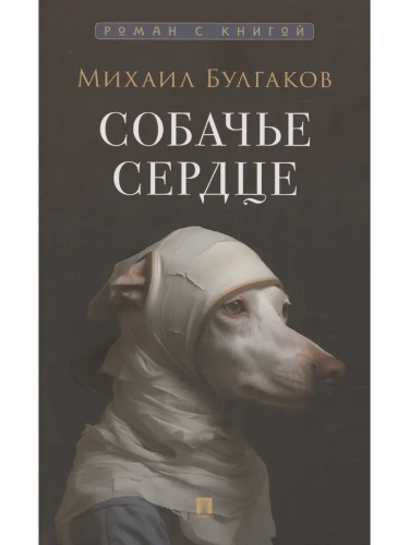 Собачье сердце. Повесть.- купить в магазине Кассандра, фото, 9785392396030, 