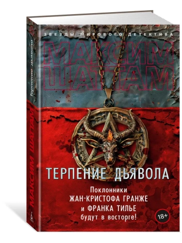 Терпение дьявола- купить в магазине Кассандра, фото, 9785389252325, 