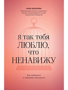 Я так тебя люблю, что ненавижу: как избавиться от любовной зависимости - купить в магазине Кассандра, фото, 9785222452554, 