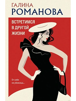 Встретимся в другой жизни - купить в магазине Кассандра, фото, 9785042151491, 