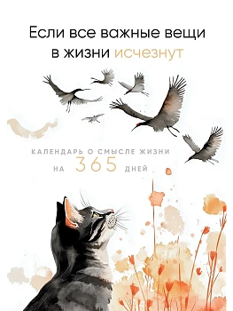 Календарь перекидной настольный. Если все важные вещи в жизни исчезнут. о смысле жизни на 365 дней. - купить в магазине Кассандра, фото, 9785042226519, 