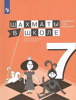 Шахматы в школе. 7 год обучения - купить в магазине Кассандра, фото, 9785090697583, 
