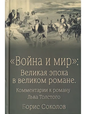 "Война и мир": Великая эпоха в великом романе.Комментарии к роману Льва Толстого  (12+)- купить в магазине Кассандра, фото, 9785448459146, 