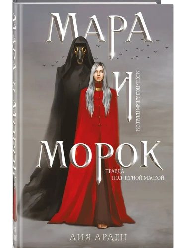 Мара и Морок (формат клатчбук) (Смерть и Тень #1)- купить в магазине Кассандра, фото, 9785042007965, 