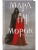 Мара и Морок (формат клатчбук) (Смерть и Тень #1)- купить в магазине Кассандра, фото, 9785042007965, 
