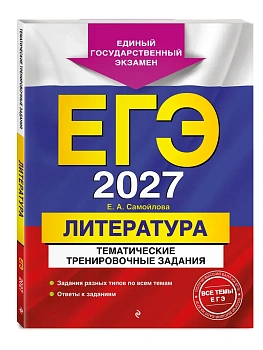 ЕГЭ.Литература-2027.Тематические тренировочные задания - купить в магазине Кассандра, фото, 9785042442988, 