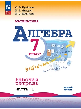 Алгебра 7кл.Макарычев.Рабочая тетрадь.2025.Ч.1.Новый ФПУ - купить в магазине Кассандра, фото, , 