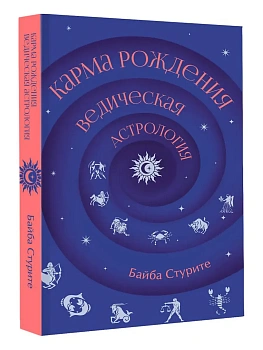 Карма рождения. Ведическая астрология - купить в магазине Кассандра, фото, 9785171837419, 