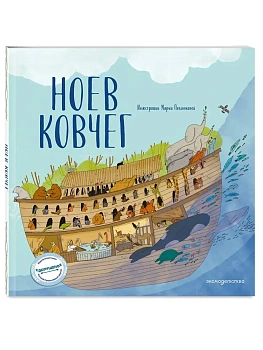 Ноев ковчег (ил. М. Поздняковой) (с грифом РПЦ) - купить в магазине Кассандра, фото, 9785042254956, 
