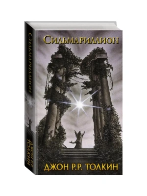Сильмариллион- купить в магазине Кассандра, фото, 9785170958634, 