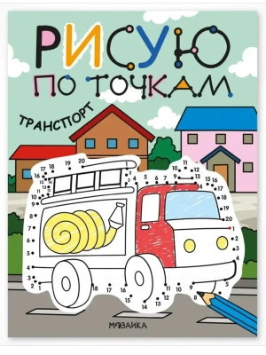 Рисую по точкам. Транспорт- купить в магазине Кассандра, фото, 9785431545443, 