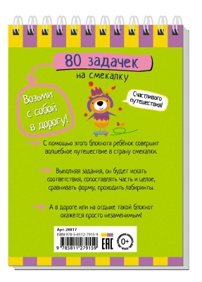 Умный блокнот. 80 задачек на смекалку 4+ — фото, ISBN 9785811279159