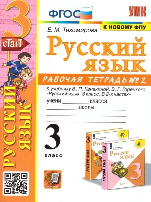 Русский язык 3кл.Канакина.Рабочая тетрадь.ч.2.2023.ФГОС (к новому ФПУ) Школа России — фото, ISBN 9785377185390