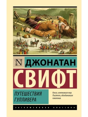 Путешествия Гулливера- купить в магазине Кассандра, фото, 9785171583705, 