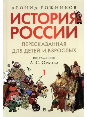 История России, пересказанная для детей и взрослых.В 2 ч. Ч.1- купить в магазине Кассандра, фото, 9785998816635, 
