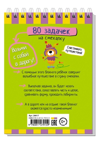 Умный блокнот. 80 задачек на смекалку 4+- купить в магазине Кассандра, фото, 9785811279159, 