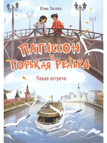 Патиссон и Горькая Редька. Новая встреча.- купить в магазине Кассандра, фото, 9785995155638, 