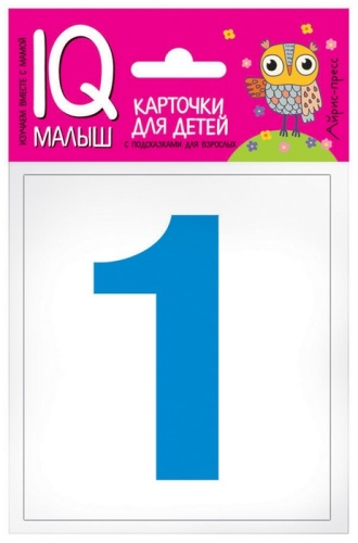 Умный малыш. Касса цифр. Набор карточек для детей.- купить в магазине Кассандра, фото, 9785811266135, 