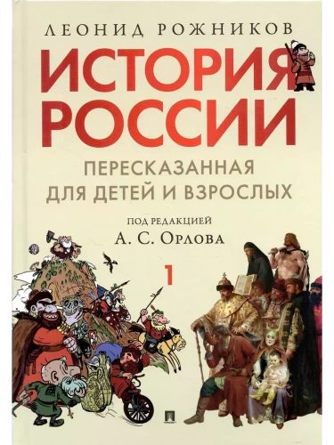 История России, пересказанная для детей и взрослых.В 2 ч. Ч.1- купить в магазине Кассандра, фото, 9785998816635, 