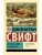 Путешествия Гулливера- купить в магазине Кассандра, 9785171583705, Путешествия Гулливера- купить в магазине Кассандра, фото, 9785171583705,
