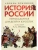 История России, пересказанная для детей и взрослых.В 2 ч. Ч.1- купить в магазине Кассандра, 9785998816635, История России, пересказанная для детей и взрослых.В 2 ч. Ч.1- купить в магазине Кассандра, фото, 9785998816635,