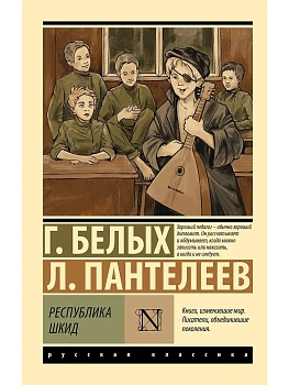 Республика ШКИД - купить в магазине Кассандра, фото, 9785171751296, 
