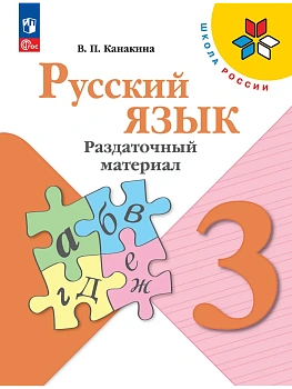 Русский язык 3кл.Канакина.Раздаточный материал.2026.ФПУ Школа России - купить в магазине Кассандра, фото, 9785091290752, 