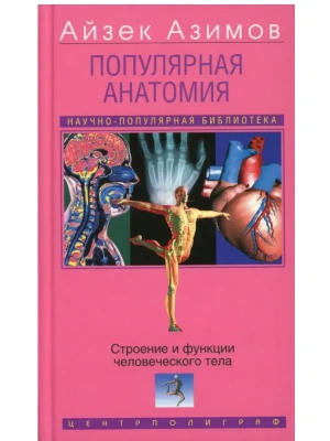 Популярная анатомия. Строение и функции человеческого тел- купить в магазине Кассандра, фото, 9785952464094, 