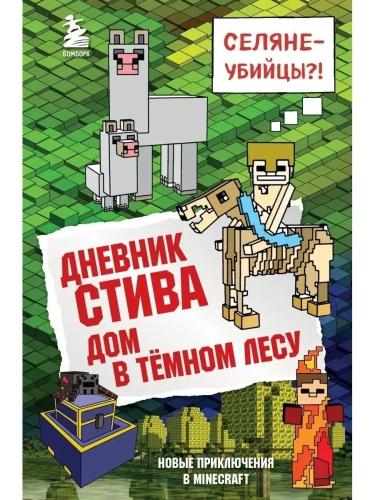 Дневник Стива. Книга 11. Дом в темном лесу- купить в магазине Кассандра, фото, 9785040971039, 