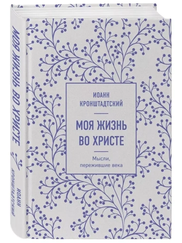 Моя жизнь во Христе. Мысли, пережившие века- купить в магазине Кассандра, фото, 9785041692209, 