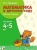Новикова.Математика 4-5 лет.Рабочая тетрадь- купить в магазине Кассандра, фото, 9785431505461, 