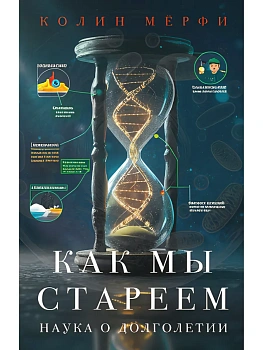 Как мы стареем - купить в магазине Кассандра, фото, 9785171651206, 